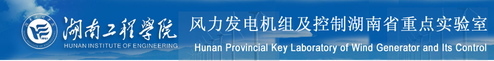 风力发电机组及控制湖南省重点实验室